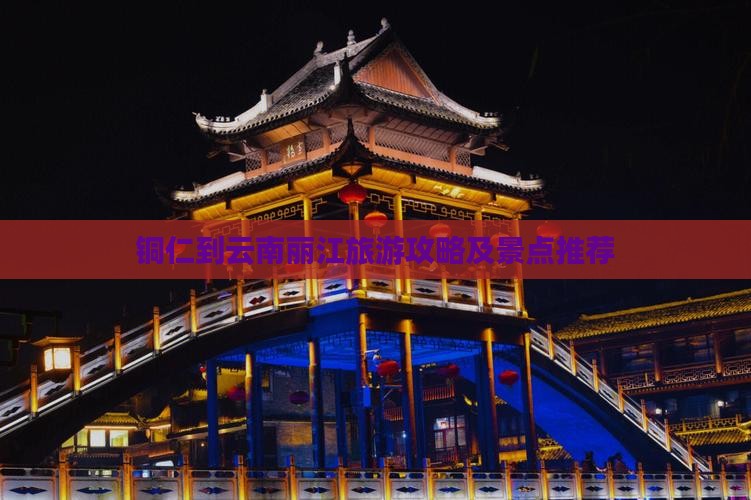 铜仁到云南丽江旅游攻略及景点推荐
