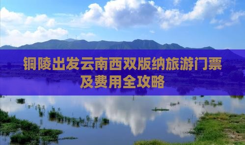 铜陵出发云南西双版纳旅游门票及费用全攻略