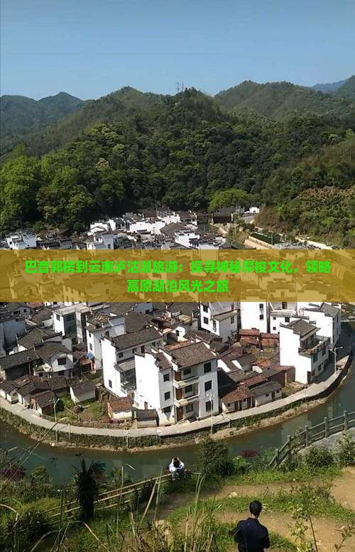 巴音郭楞到云南泸沽湖旅游：探寻神秘摩梭文化，领略高原湖泊风光之旅