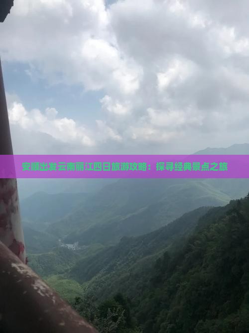 安顺出发云南丽江四日旅游攻略：探寻经典景点之旅