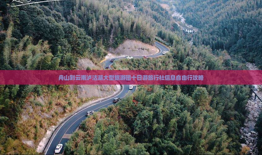 舟山到云南泸沽湖大型旅游团十日游旅行社信息自由行攻略