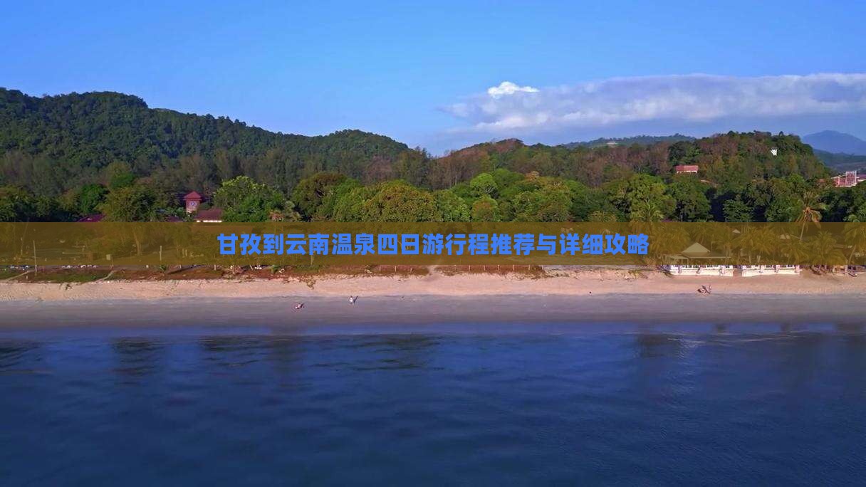甘孜到云南温泉四日游行程推荐与详细攻略