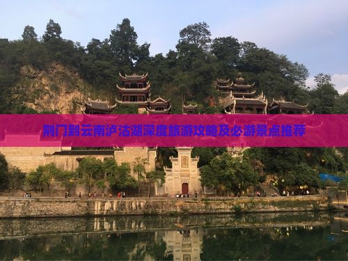 荆门到云南泸沽湖深度旅游攻略及必游景点推荐