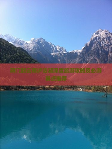 荆门到云南泸沽湖深度旅游攻略及必游景点推荐