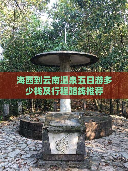 海西到云南温泉五日游多少钱及行程路线推荐