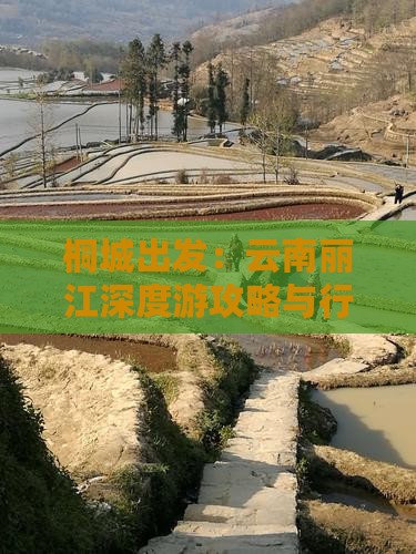 桐城出发：云南丽江深度游攻略与行程规划