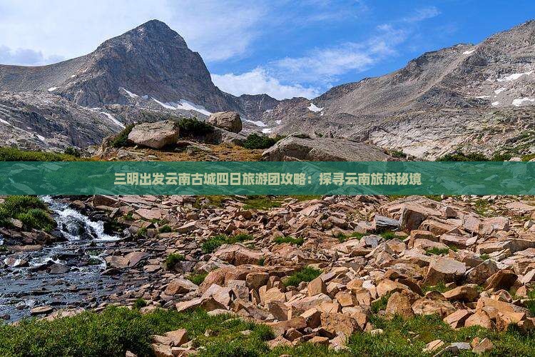 三明出发云南古城四日旅游团攻略：探寻云南旅游秘境