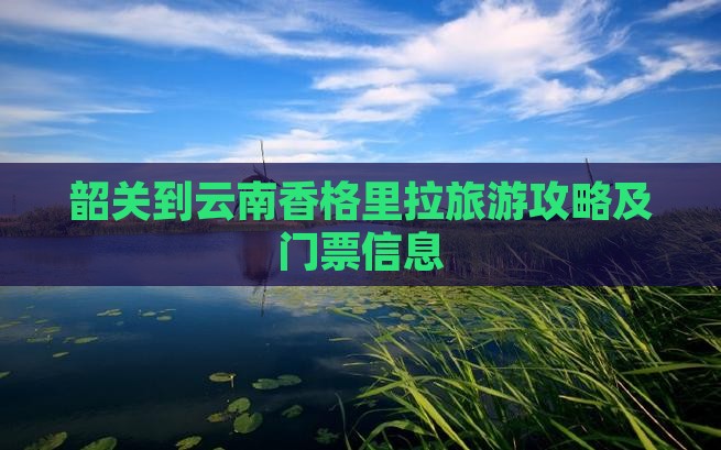 韶关到云南香格里拉旅游攻略及门票信息