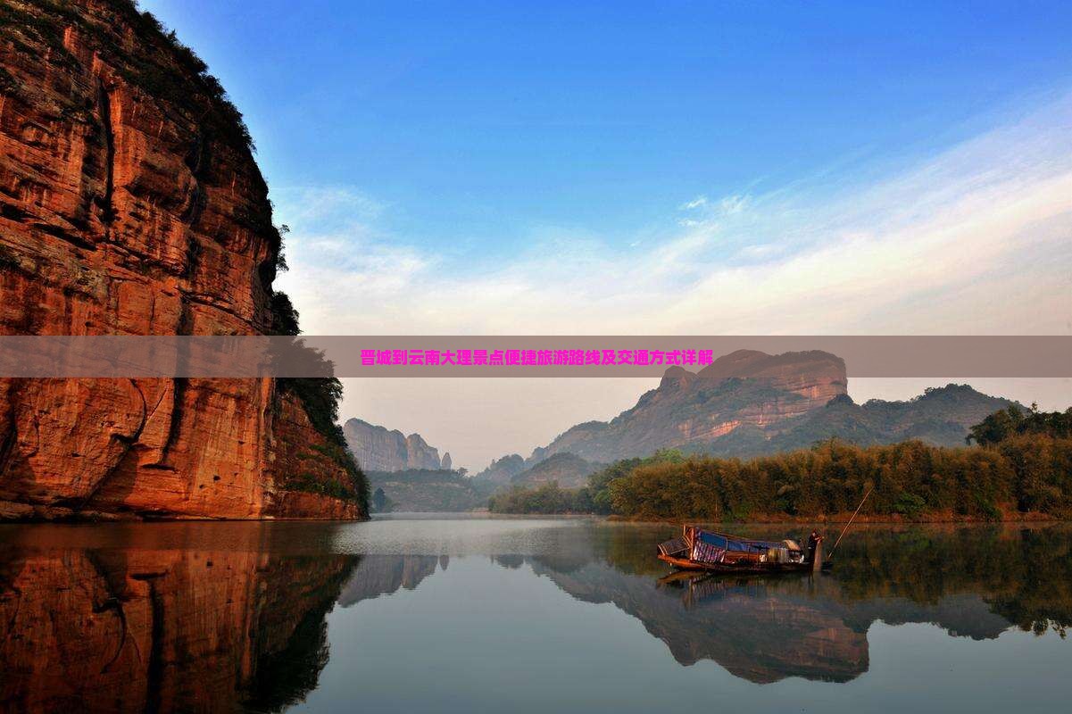 晋城到云南大理景点便捷旅游路线及交通方式详解