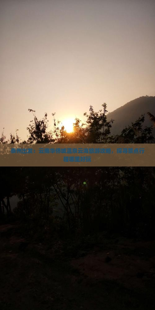 泰州出发：云南华侨城温泉云海旅游攻略，探寻景点行程哪里好玩