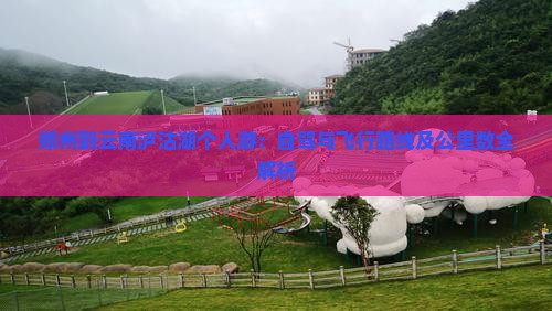 郑州到云南泸沽湖个人游：自驾与飞行路线及公里数全解析