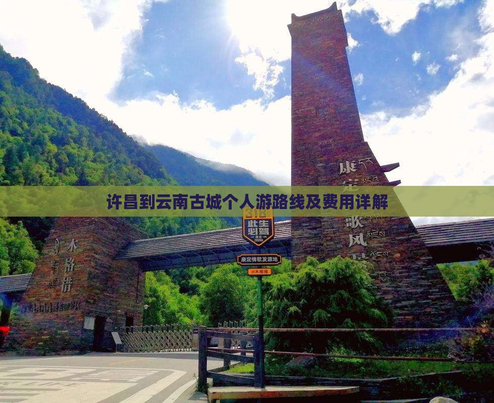 许昌到云南古城个人游路线及费用详解