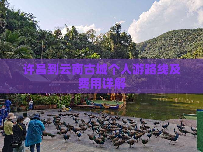许昌到云南古城个人游路线及费用详解