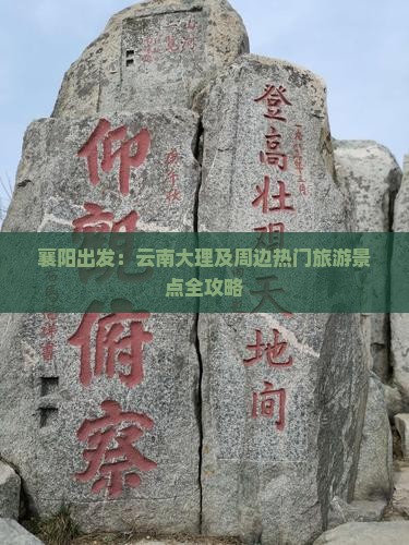 襄阳出发：云南大理及周边热门旅游景点全攻略
