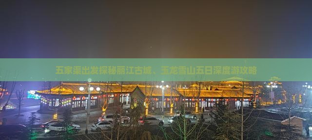 五家渠出发探秘丽江古城、玉龙雪山五日深度游攻略