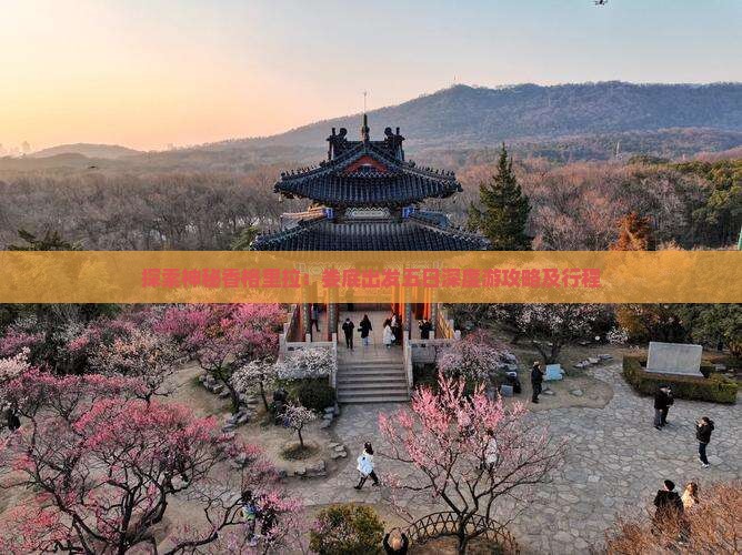探索神秘香格里拉：娄底出发五日深度游攻略及行程
