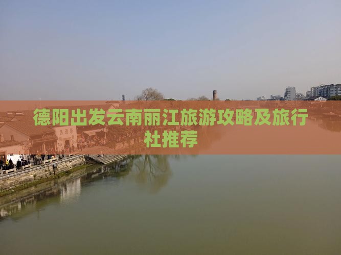 德阳出发云南丽江旅游攻略及旅行社推荐