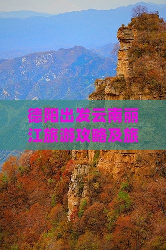 德阳出发云南丽江旅游攻略及旅行社推荐