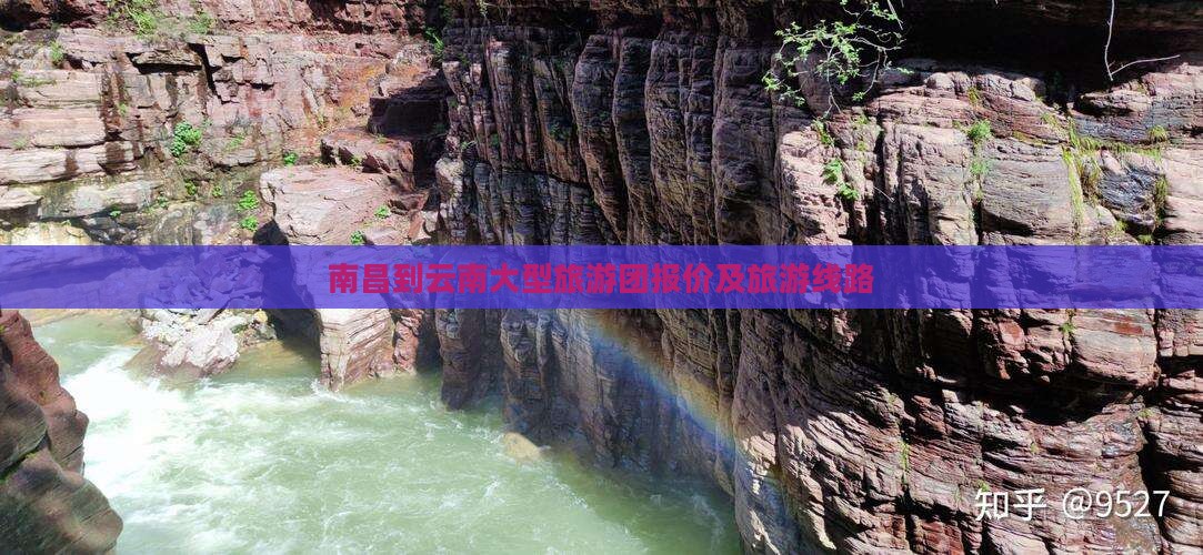 南昌到云南大型旅游团报价及旅游线路