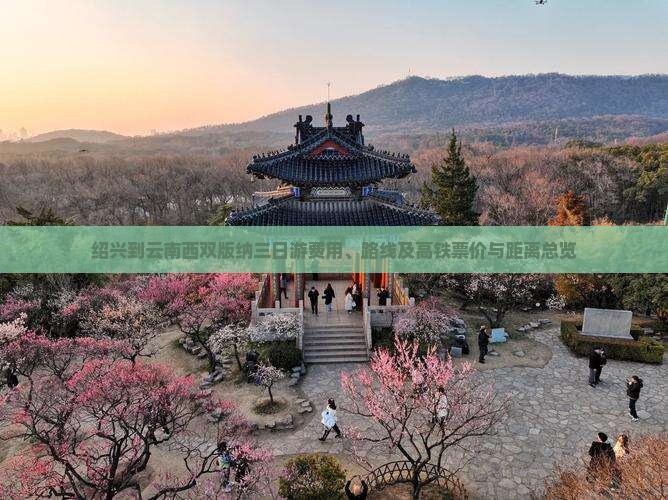 绍兴到云南西双版纳三日游费用、路线及高铁票价与距离总览