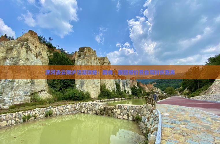 漯河去云南泸沽湖攻略：路线、跟团报价及自驾时长距离