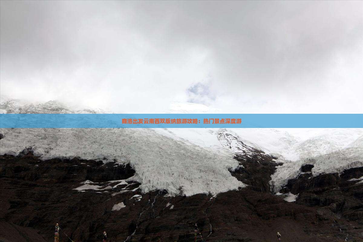 商洛出发云南西双版纳旅游攻略：热门景点深度游