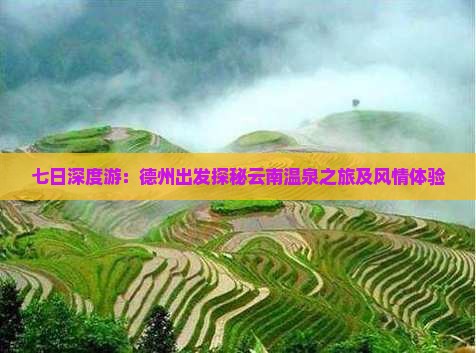 七日深度游：德州出发探秘云南温泉之旅及风情体验