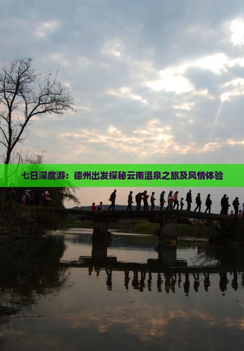 七日深度游：德州出发探秘云南温泉之旅及风情体验