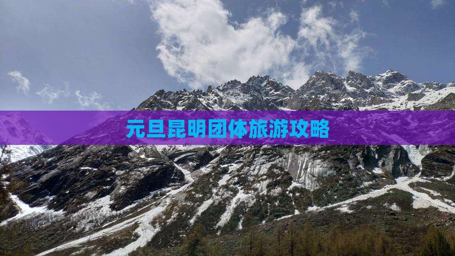 元旦昆明团体旅游攻略