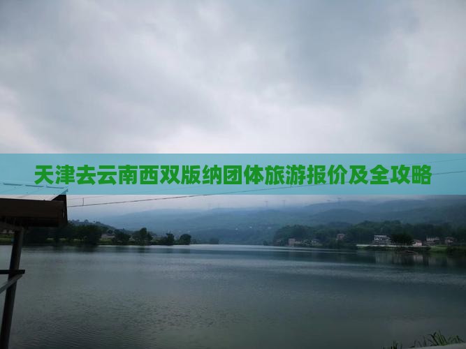 天津去云南西双版纳团体旅游报价及全攻略