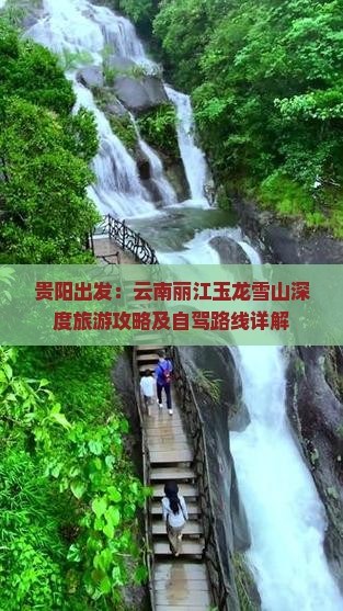 贵阳出发：云南丽江玉龙雪山深度旅游攻略及自驾路线详解