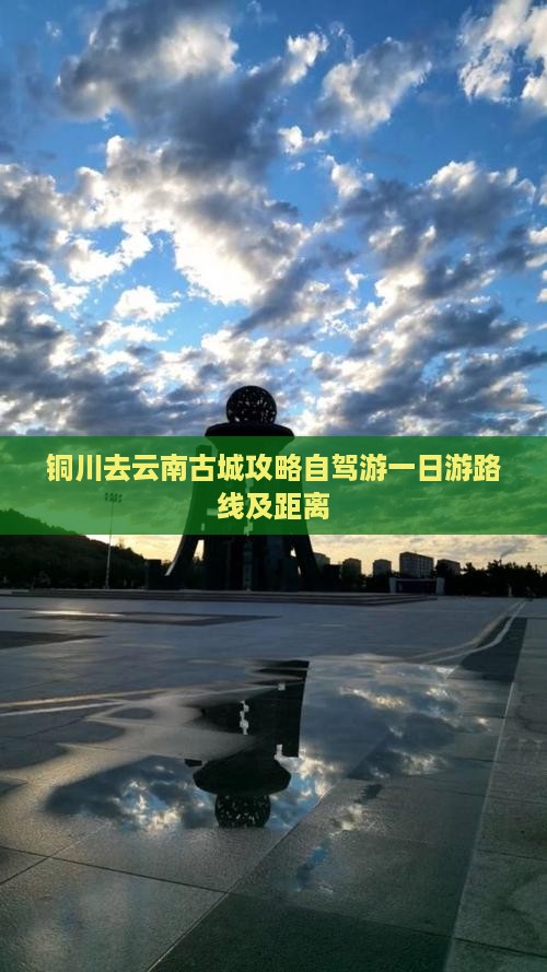 铜川去云南古城攻略自驾游一日游路线及距离