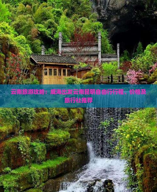 云南旅游攻略：威海出发云南昆明自由行行程、价格及旅行社推荐