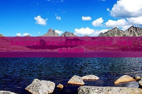 云南旅游攻略：威海出发云南昆明自由行行程、价格及旅行社推荐