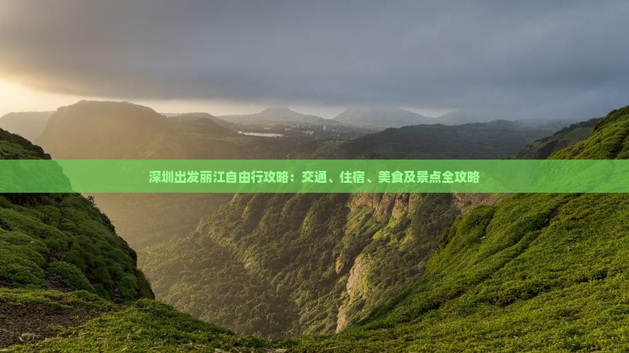 深圳出发丽江自由行攻略：交通、住宿、美食及景点全攻略