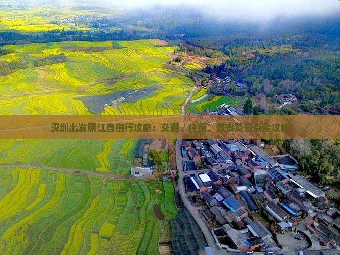 深圳出发丽江自由行攻略：交通、住宿、美食及景点全攻略