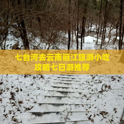 七台河去云南丽江旅游小吃攻略七日游推荐