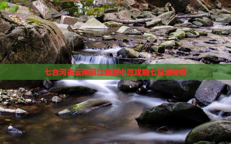 七台河去云南丽江旅游小吃攻略七日游推荐