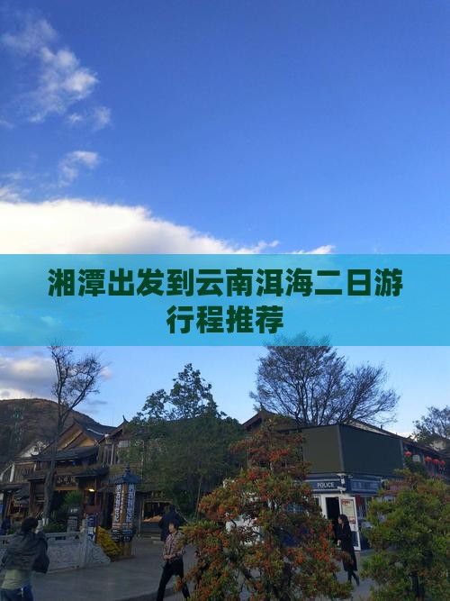 湘潭出发到云南洱海二日游行程推荐