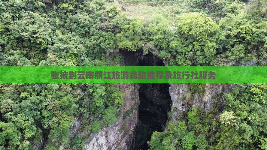 张掖到云南丽江旅游线路推荐及旅行社服务