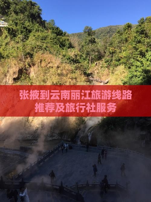 张掖到云南丽江旅游线路推荐及旅行社服务