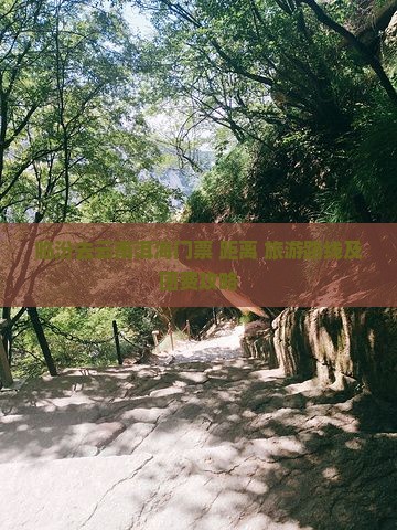 临汾去云南洱海门票+距离+旅游路线及团费攻略