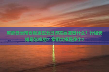 成都去云南香格里拉五日游