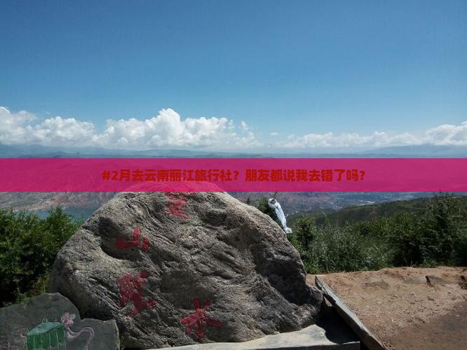 二月去云南丽江旅行社