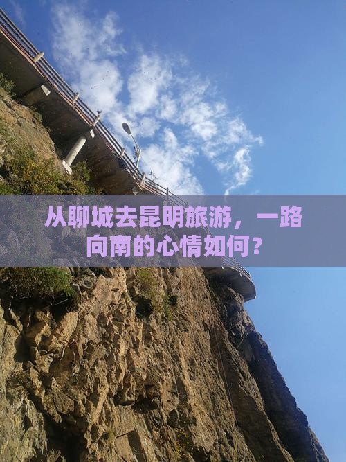 聊城到云南昆明旅游