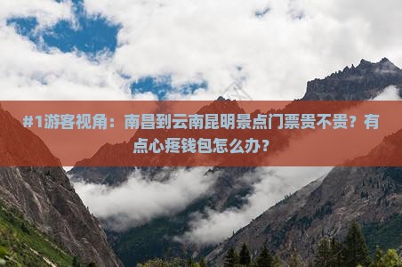 南昌去云南昆明门票