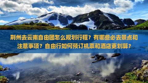 荆州去云南自由团