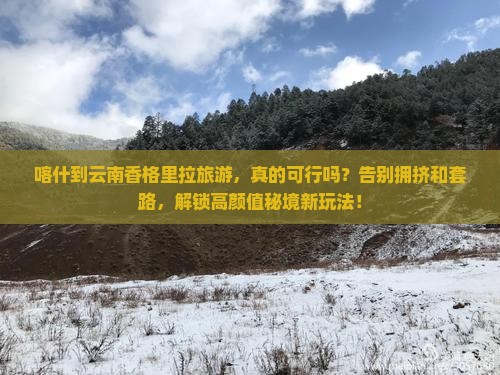 喀什到云南香格里拉旅游