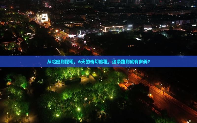 哈密到云南昆明六日游