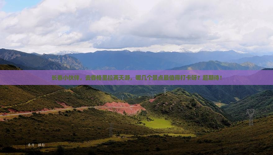 长春去云南香格里拉二日游